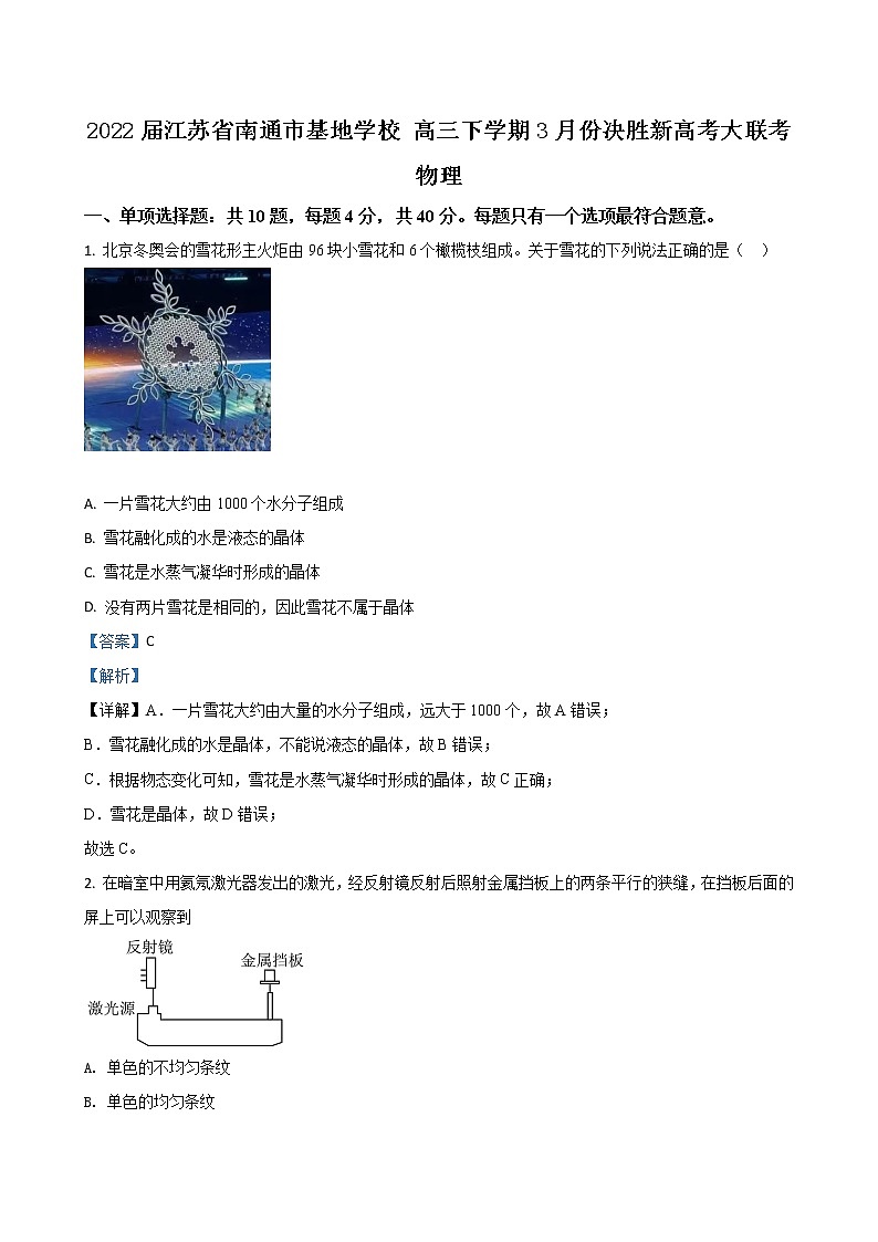 2022届江苏省南通市基地学校 高三下学期3月份决胜新高考大联考 物理试题（解析版）01