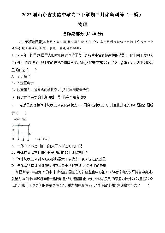 2022届山东省实验中学高三下学期三月诊断训练（一模） 物理试题 word版第1页