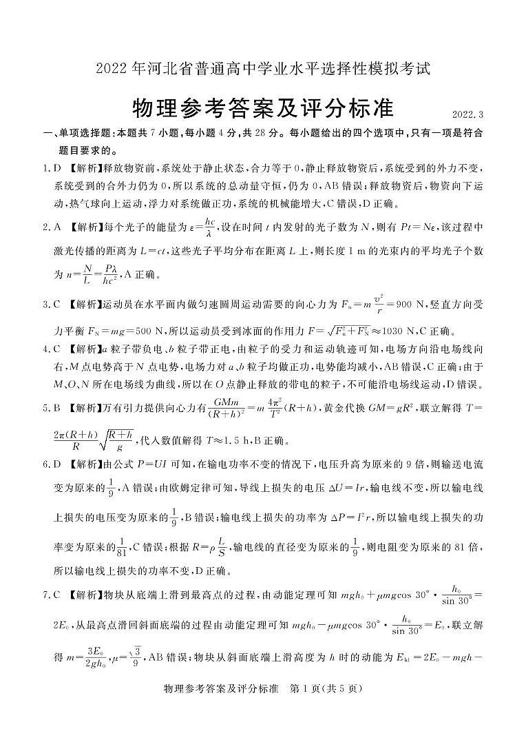 2022届张家口第一次模拟考试物理答案第1页