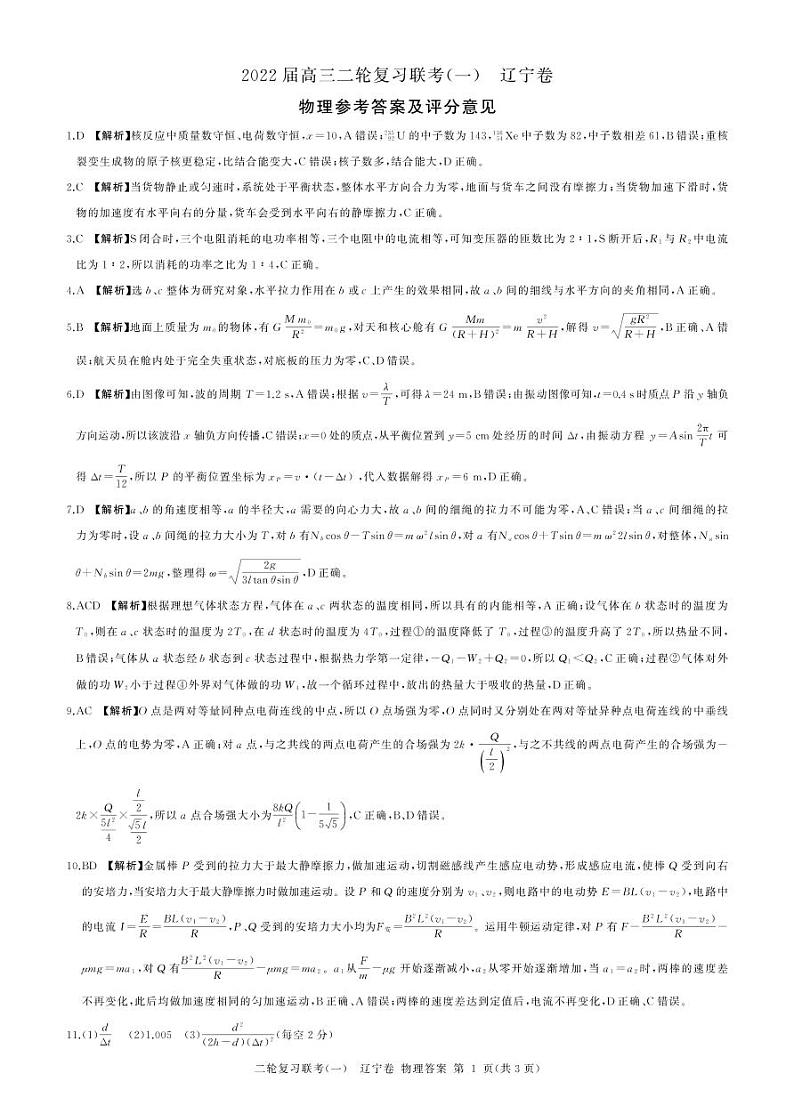 二轮(一)物理辽宁答案第1页