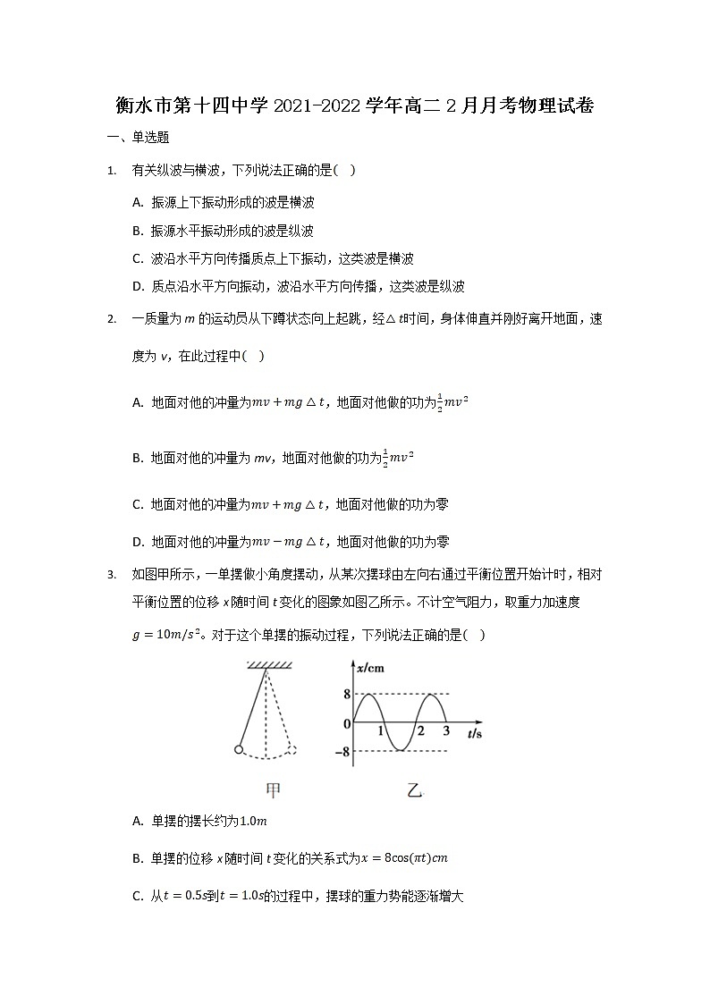 2021-2022学年河北省衡水市第十四中学高二2月月考物理试题（Word版）第1页