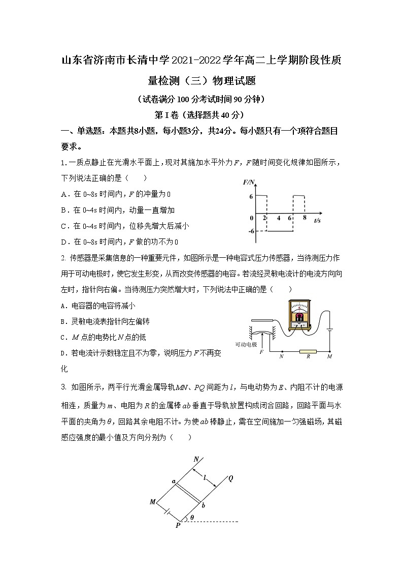 2021-2022学年山东省济南市长清中学高二上学期阶段性质量检测（三）物理试题（Word版）第1页