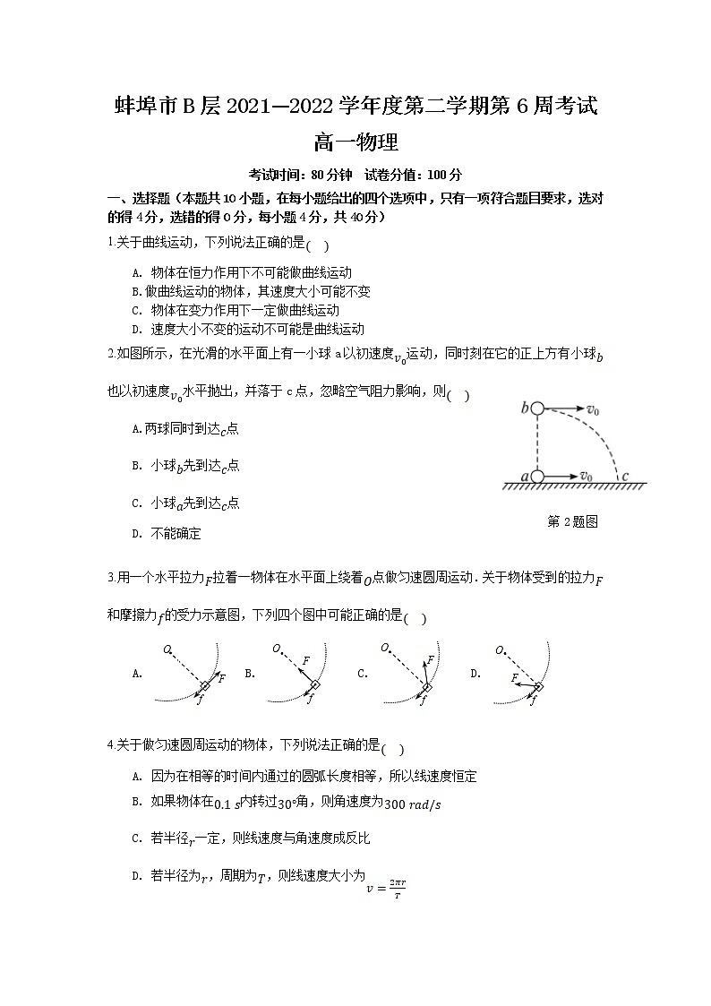安徽省蚌埠市B层2021-2022学年高一下学期第6周考试物理试卷第1页