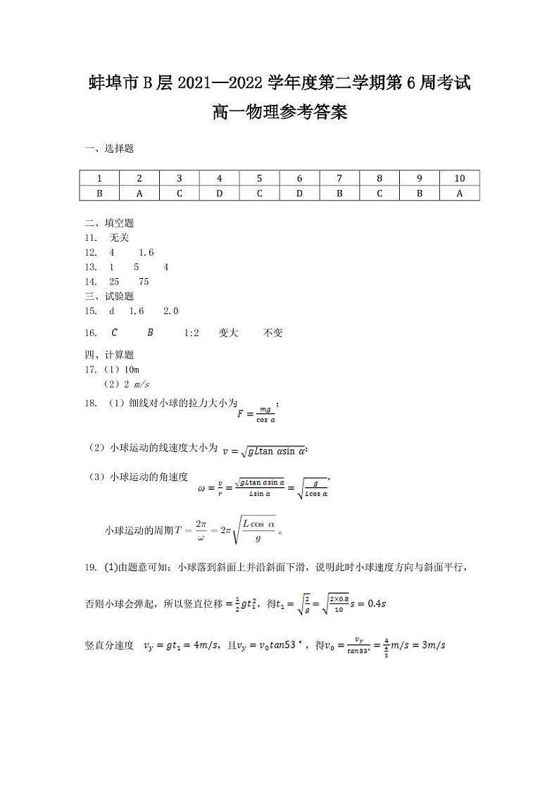 安徽省蚌埠市B层2021-2022学年高一下学期第6周考试物理答案（PDF版）第1页