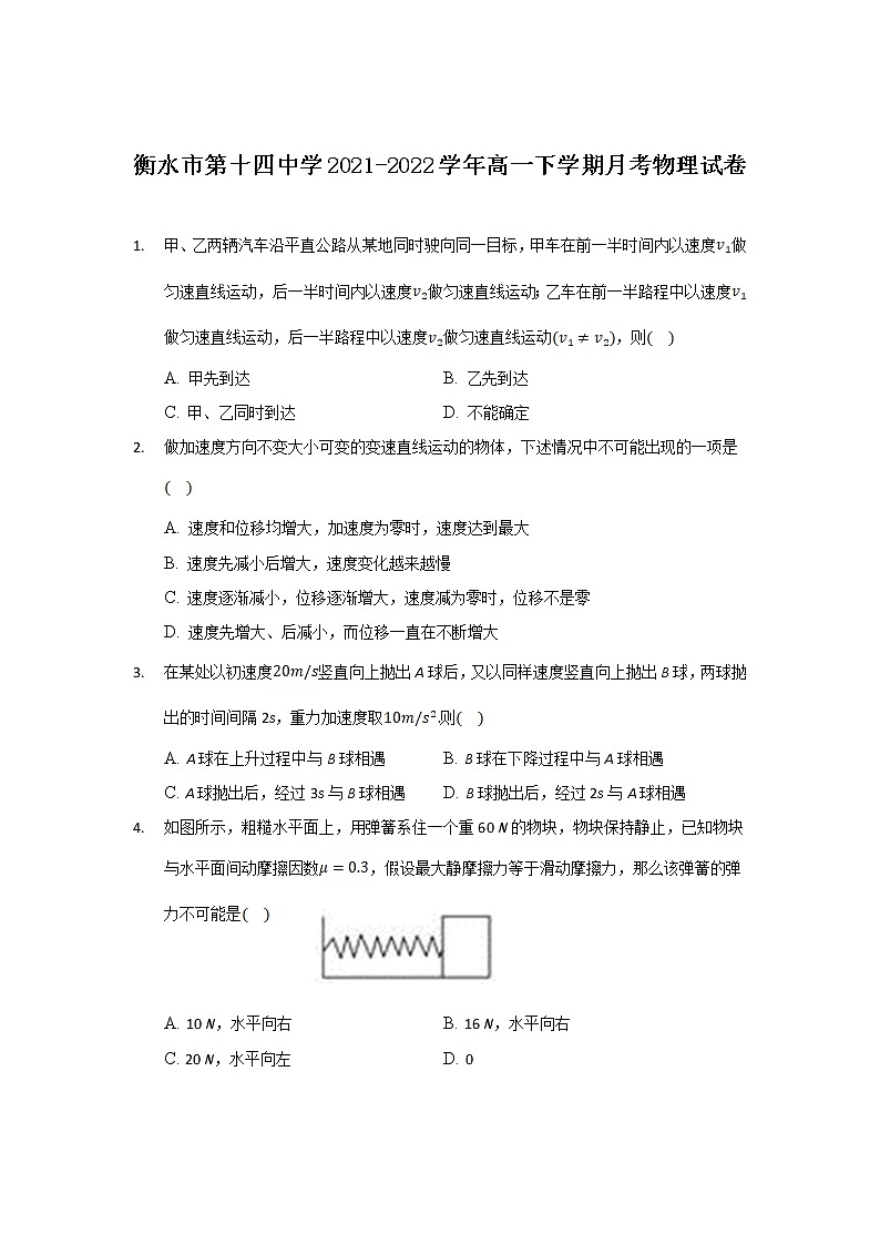 2021-2022学年河北省衡水市第十四中学高一下学期月考（三）物理试卷第1页