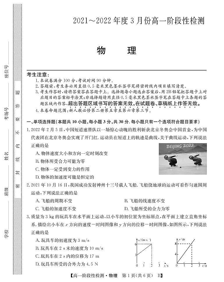 2021-2022学年山西省运城市高一3月阶段性检测物理（B）试卷（PDF版）第1页