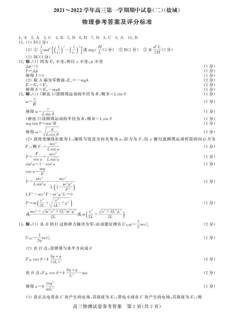 2022届江苏省盐城市高三上学期期中调研考试 物理 PDF版含答案练习题01