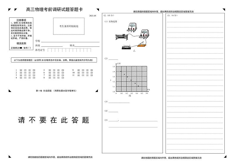扬州市2021届高三物理考前调研试题答题卡第1页