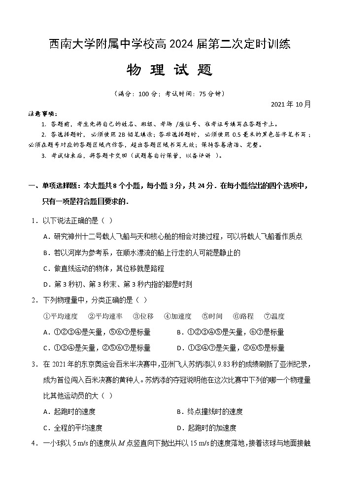 2021-2022学年重庆市北碚区西南大学附属中学高一上学期10月第二次定时训练物理试题 Word版含答案01