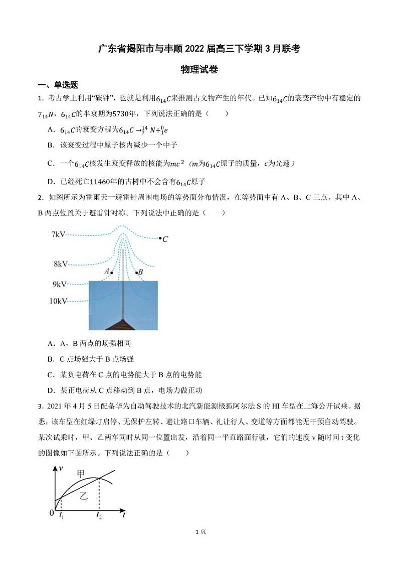 2022届广东省揭阳市与丰顺高三下学期3月联考物理试卷（PDF版）第1页