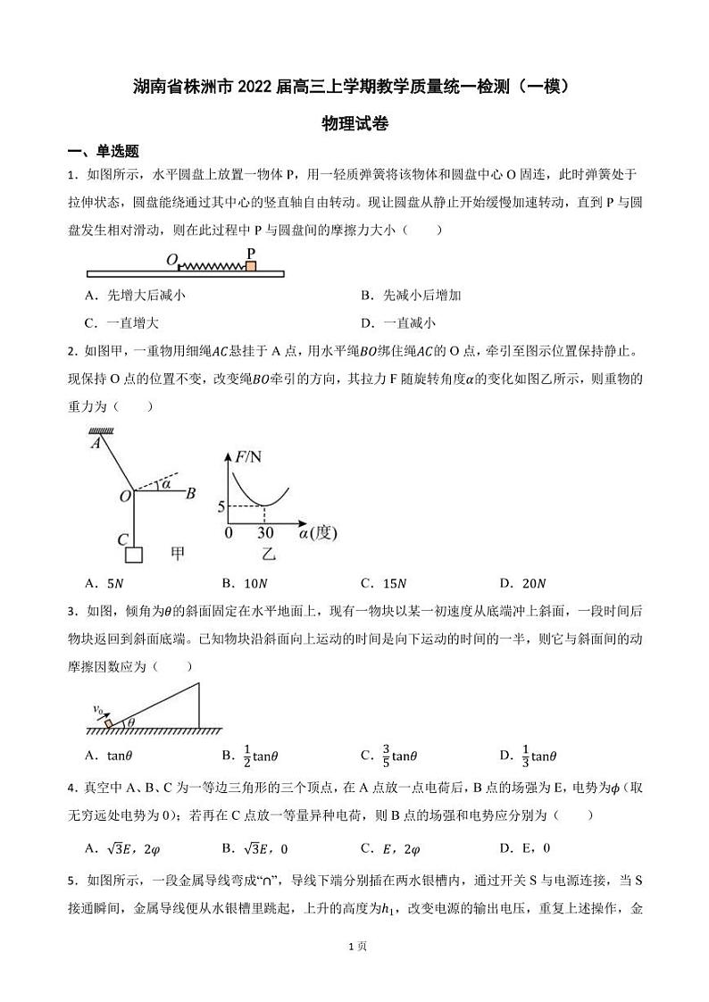 2022届湖南省株洲市高三上学期教学质量统一检测物理试卷（一）（PDF版）01