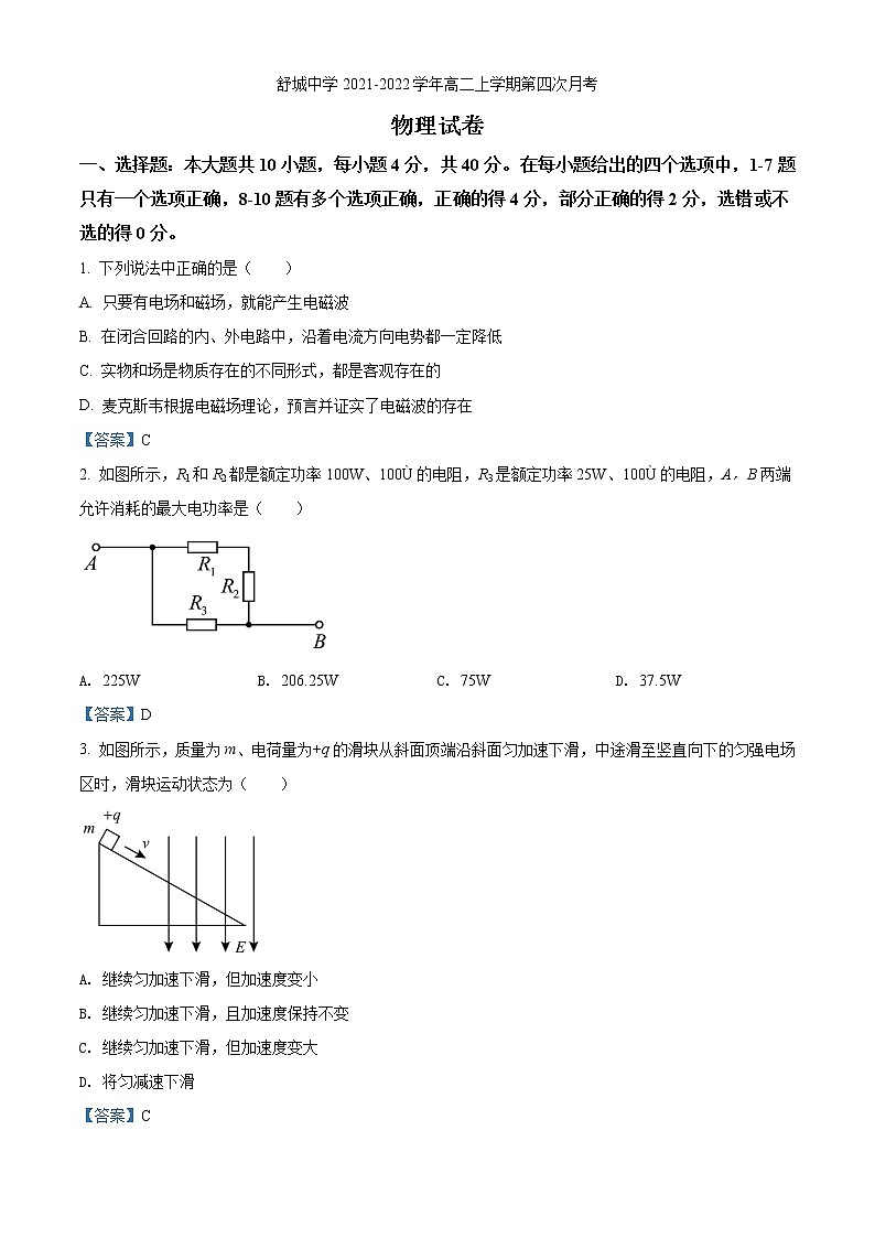 2021-2022学年安徽省六安市舒城县舒城中学高二上学期第四次月考 物理试题 Word版01