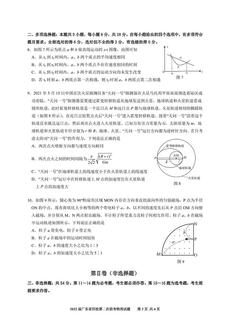 广东省（梅县东山中学+广州五中+珠海二中+佛山三中）四校2021-2022学年高三第二次联考  物理  PDF版无答案第3页