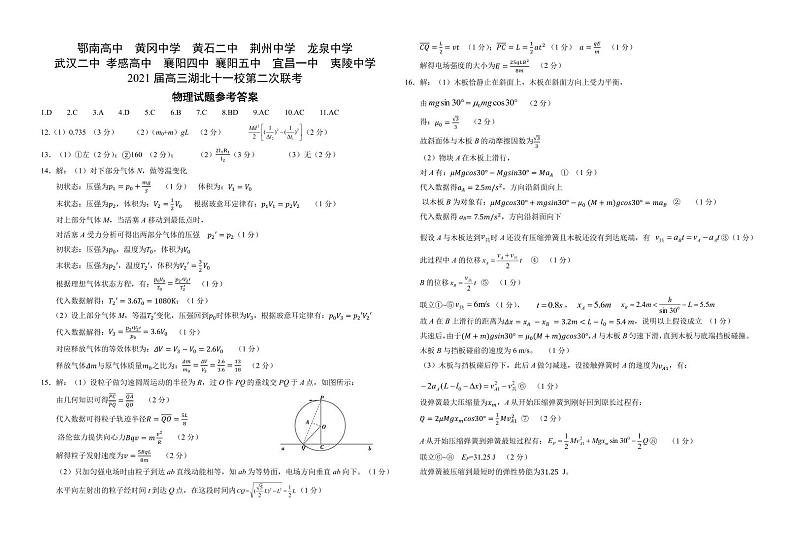 4 2021届高三十一校第二次联考联考物理试题参考答案第1页