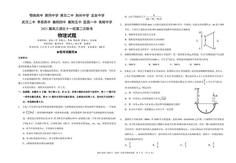 4 2021届高三十一校联考物理试题 定稿_16624第1页