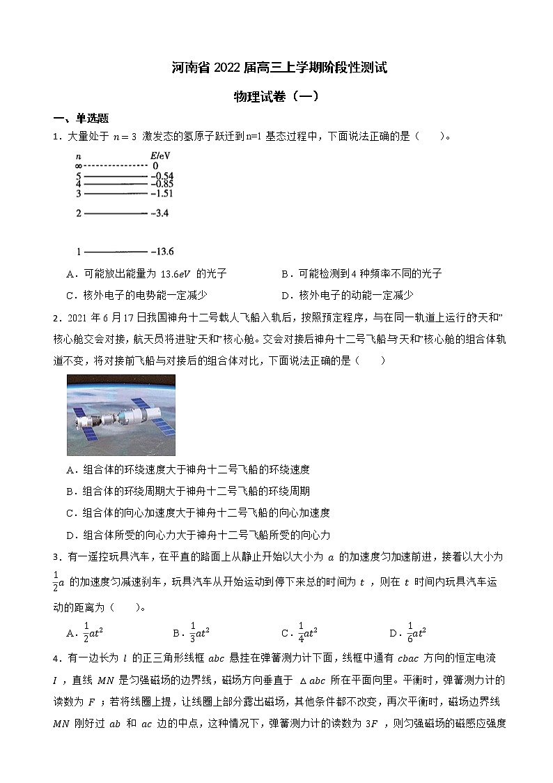 2022届河南省高三上学期阶段性测试物理试卷（一）（word版）第1页