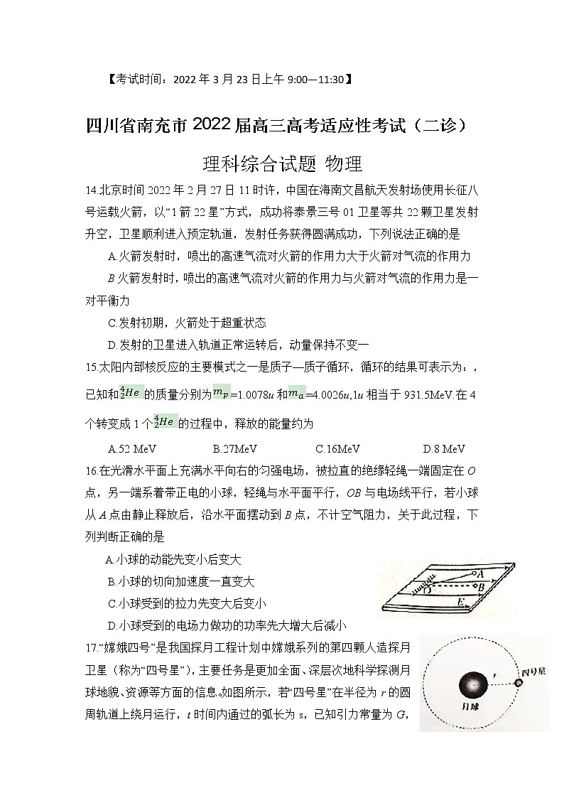 四川省南充市2022届高三高考适应性考试（二诊）理综 - 物理练习题第1页