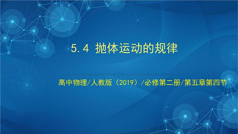 新人教版高中物理必修第二册 5.4 抛体运动的规律 课件+教案+任务单+课后练习含解析01