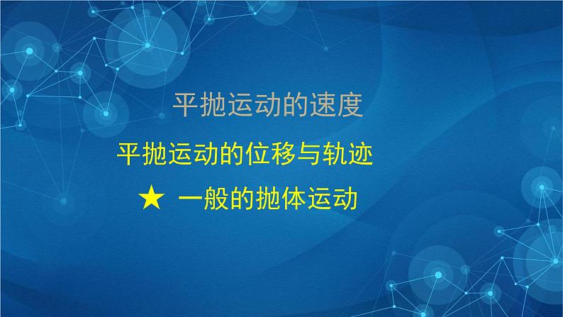 新人教版高中物理必修第二册 5.4 抛体运动的规律 课件+教案+任务单+课后练习含解析02