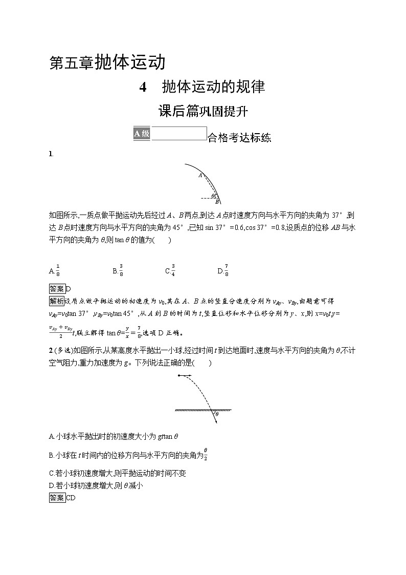 新人教版高中物理必修第二册 5.4 抛体运动的规律 课件+教案+任务单+课后练习含解析01