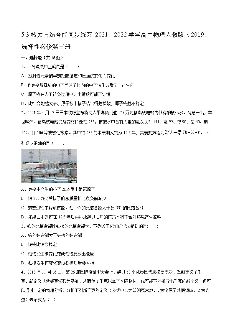 5.3核力与结合能同步练习2021—2022学年高中物理人教版（2019）选择性必修第三册第1页
