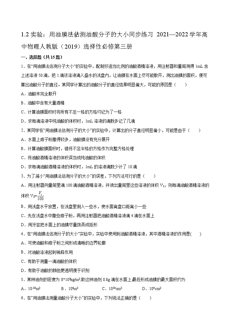 1.2实验：用油膜法估测油酸分子的大小同步练习2021—2022学年高中物理人教版（2019）选择性必修第三册第1页