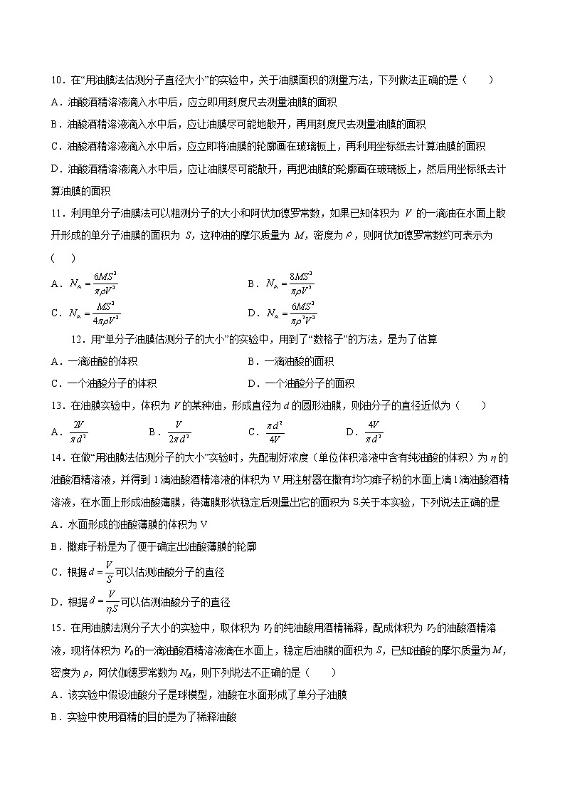 1.2实验：用油膜法估测油酸分子的大小同步练习2021—2022学年高中物理人教版（2019）选择性必修第三册第3页