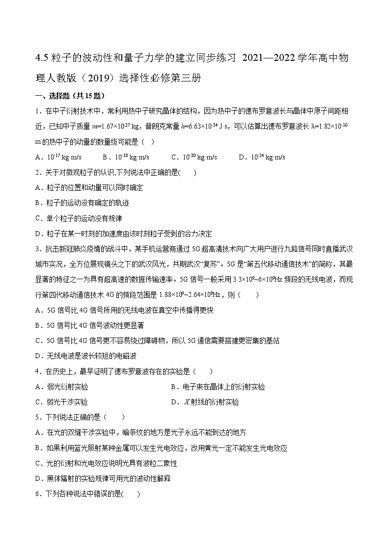 4.5粒子的波动性和量子力学的建立同步练习2021—2022学年高中物理人教版（2019）选择性必修第三册第1页