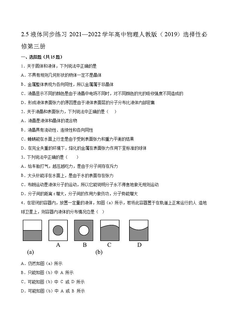 2.5液体同步练习2021—2022学年高中物理人教版（2019）选择性必修第三册第1页