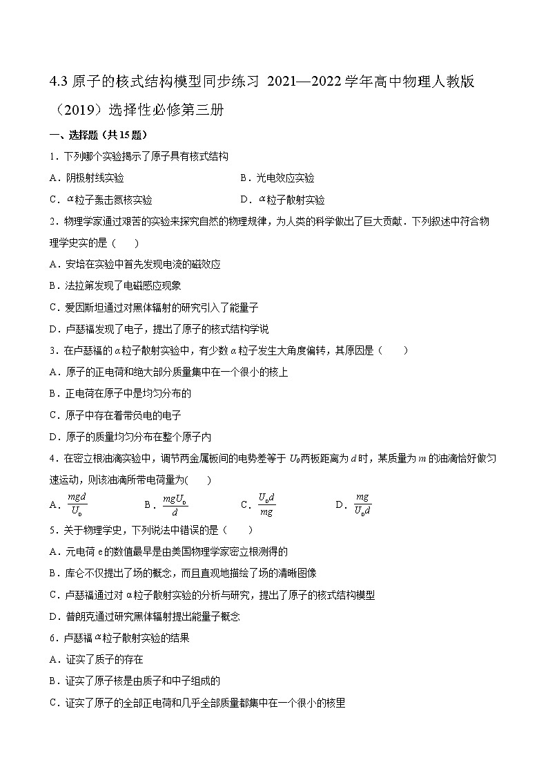 4.3原子的核式结构模型同步练习2021—2022学年高中物理人教版（2019）选择性必修第三册01