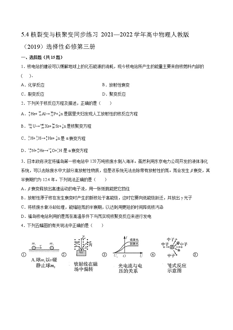 5.4核裂变与核聚变同步练习2021—2022学年高中物理人教版（2019）选择性必修第三册第1页