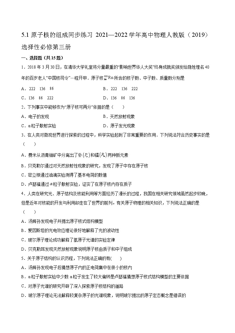5.1原子核的组成同步练习2021—2022学年高中物理人教版（2019）选择性必修第三册第1页