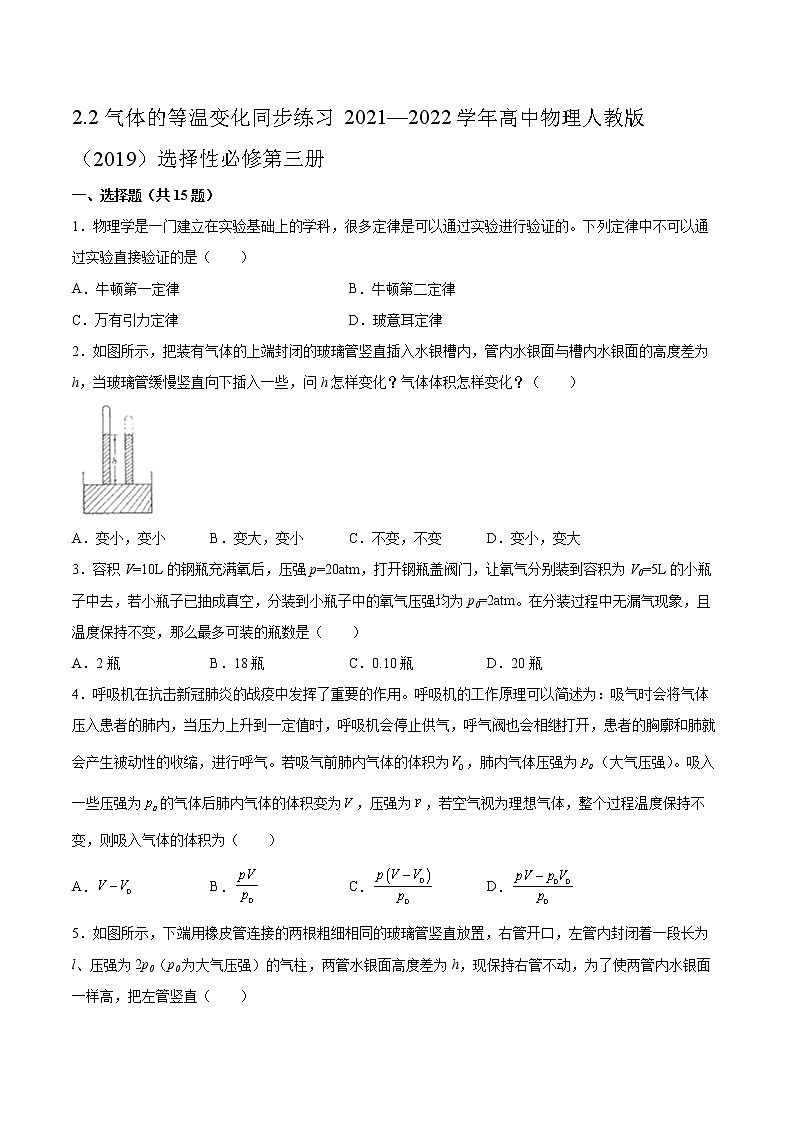 2.2气体的等温变化同步练习2021—2022学年高中物理人教版（2019）选择性必修第三册第1页