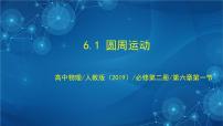 物理必修 第二册1 圆周运动背景图ppt课件