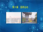 新人教版高中物理必修第二册6.1 圆周运动 课件+教案+任务单+课后练习含解析