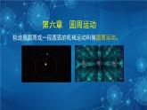 新人教版高中物理必修第二册6.1 圆周运动 课件+教案+任务单+课后练习含解析