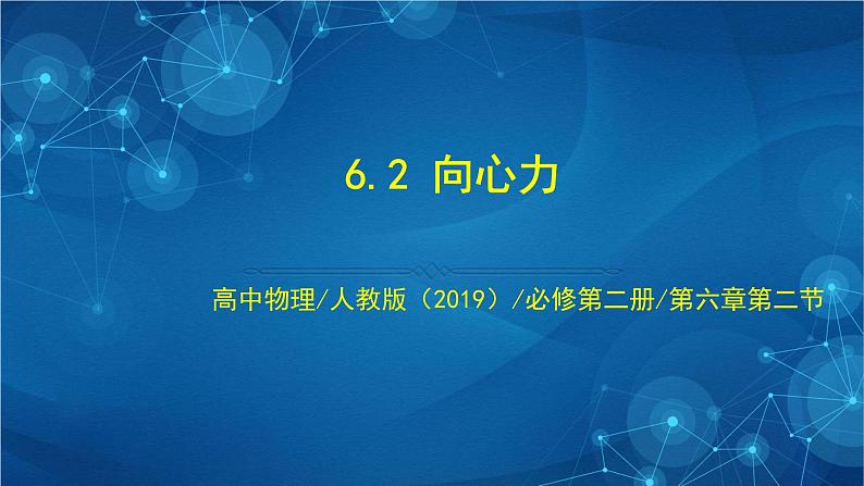 新人教版高中物理必修第二册6.2 向心力 课件+教案+任务单+课后练习含解析01