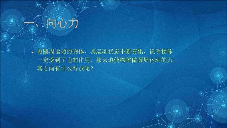 新人教版高中物理必修第二册6.2 向心力 课件+教案+任务单+课后练习含解析03