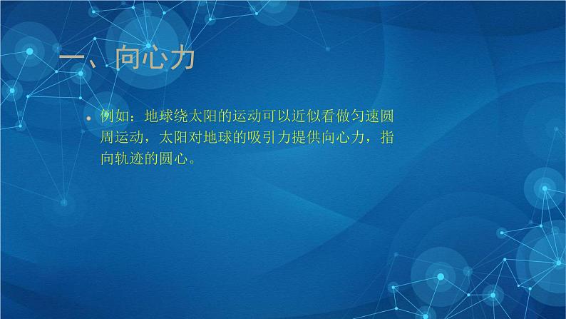 新人教版高中物理必修第二册6.2 向心力 课件+教案+任务单+课后练习含解析07