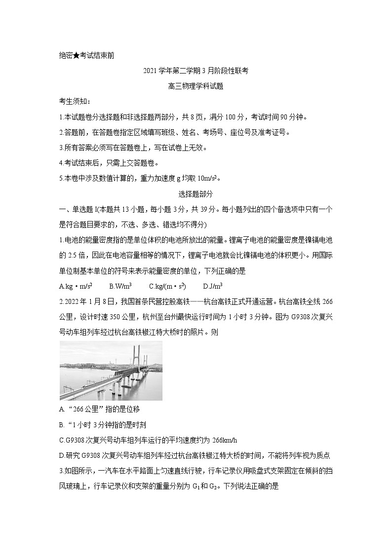 2022浙江省金丽衢十二校、七彩阳光联盟高三下学期3月阶段性联考试卷物理含解析01