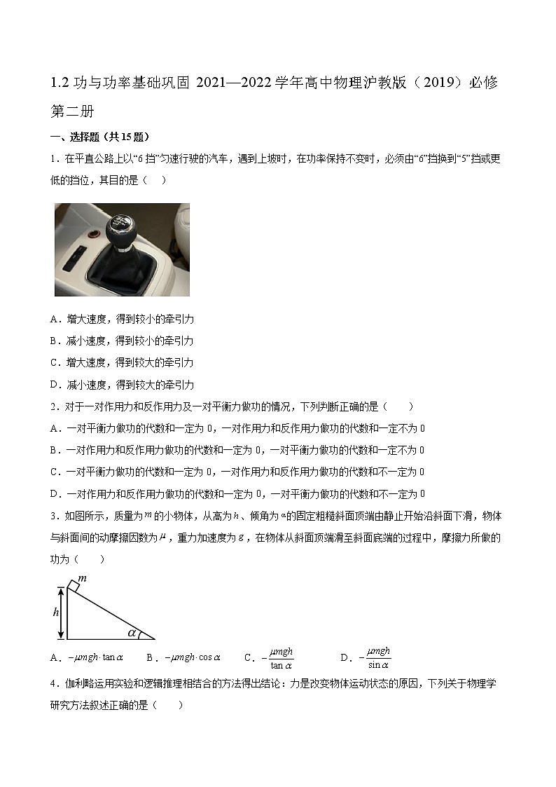 1.2功与功率基础巩固2021—2022学年高中物理沪教版（2019）必修第二册练习题第1页