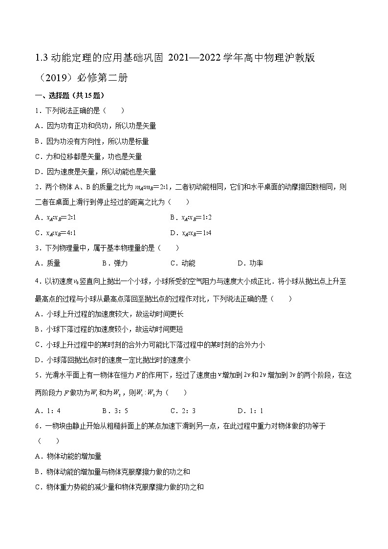1.3动能定理的应用基础巩固2021—2022学年高中物理沪教版（2019）必修第二册练习题第1页