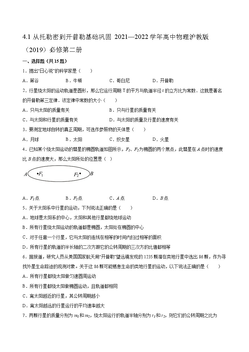 4.1从托勒密到开普勒基础巩固2021—2022学年高中物理沪教版（2019）必修第二册练习题第1页
