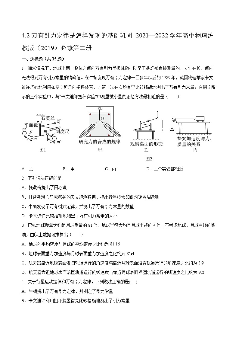 4.2万有引力定律是怎样发现的基础巩固2021—2022学年高中物理沪教版（2019）必修第二册练习题第1页