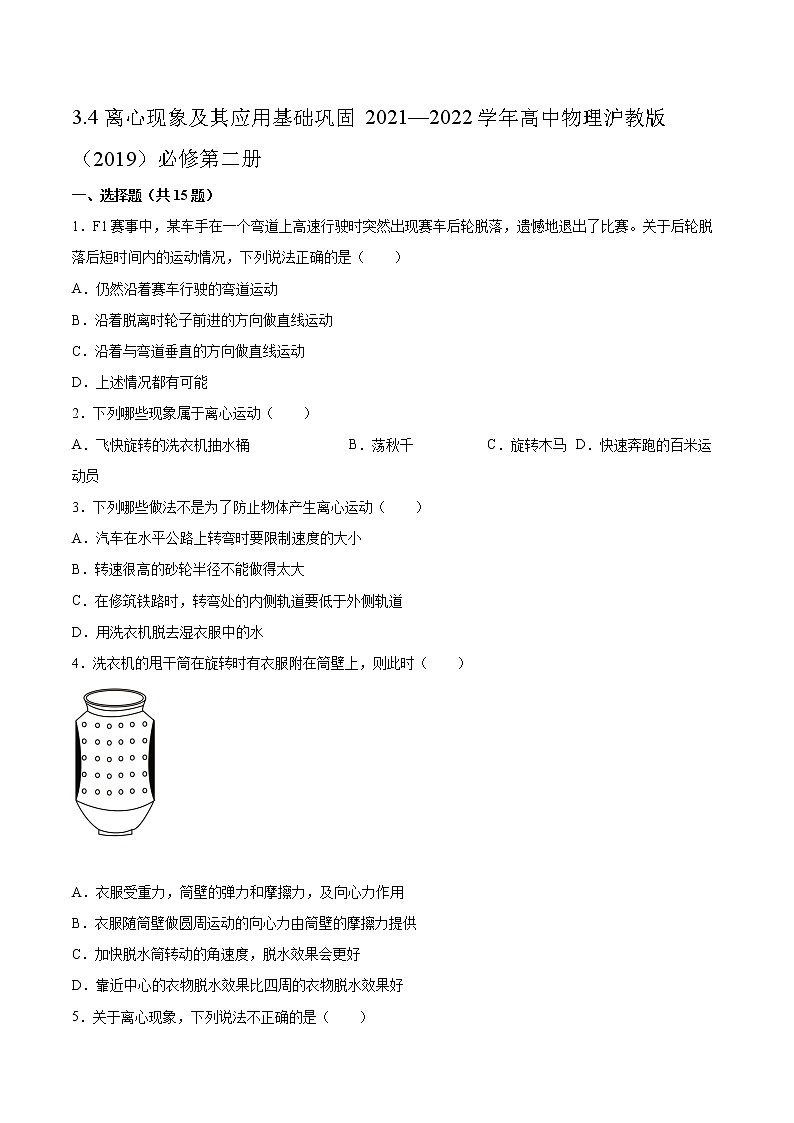 3.4离心现象及其应用基础巩固2021—2022学年高中物理沪教版（2019）必修第二册练习题01