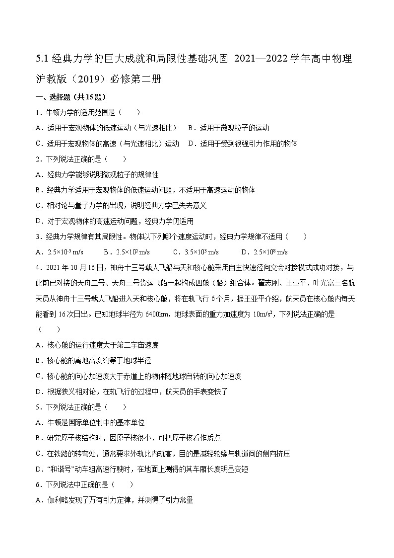 5.1经典力学的巨大成就和局限性基础巩固2021—2022学年高中物理沪教版（2019）必修第二册练习题第1页