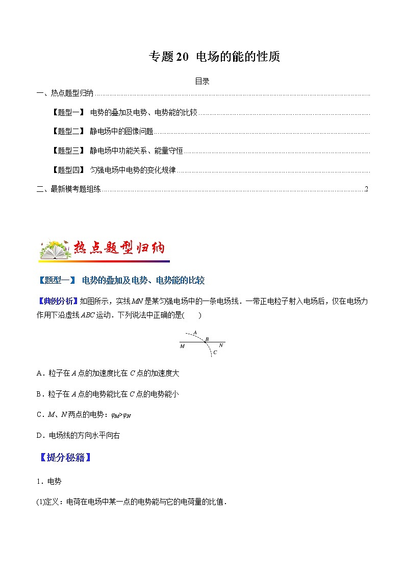 （全国通用）高考物理二轮热点题型归纳与变式演练 专题20 电场的能的性质（解析+原卷）学案01