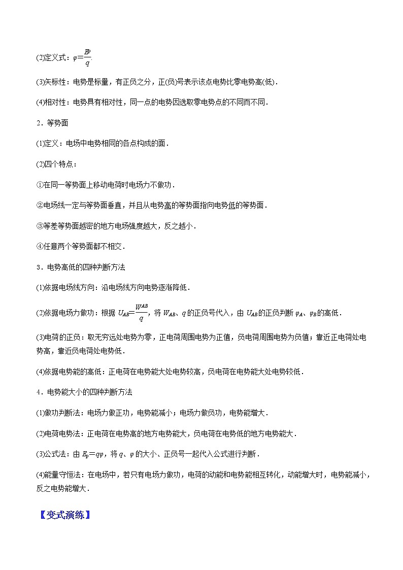 （全国通用）高考物理二轮热点题型归纳与变式演练 专题20 电场的能的性质（解析+原卷）学案02
