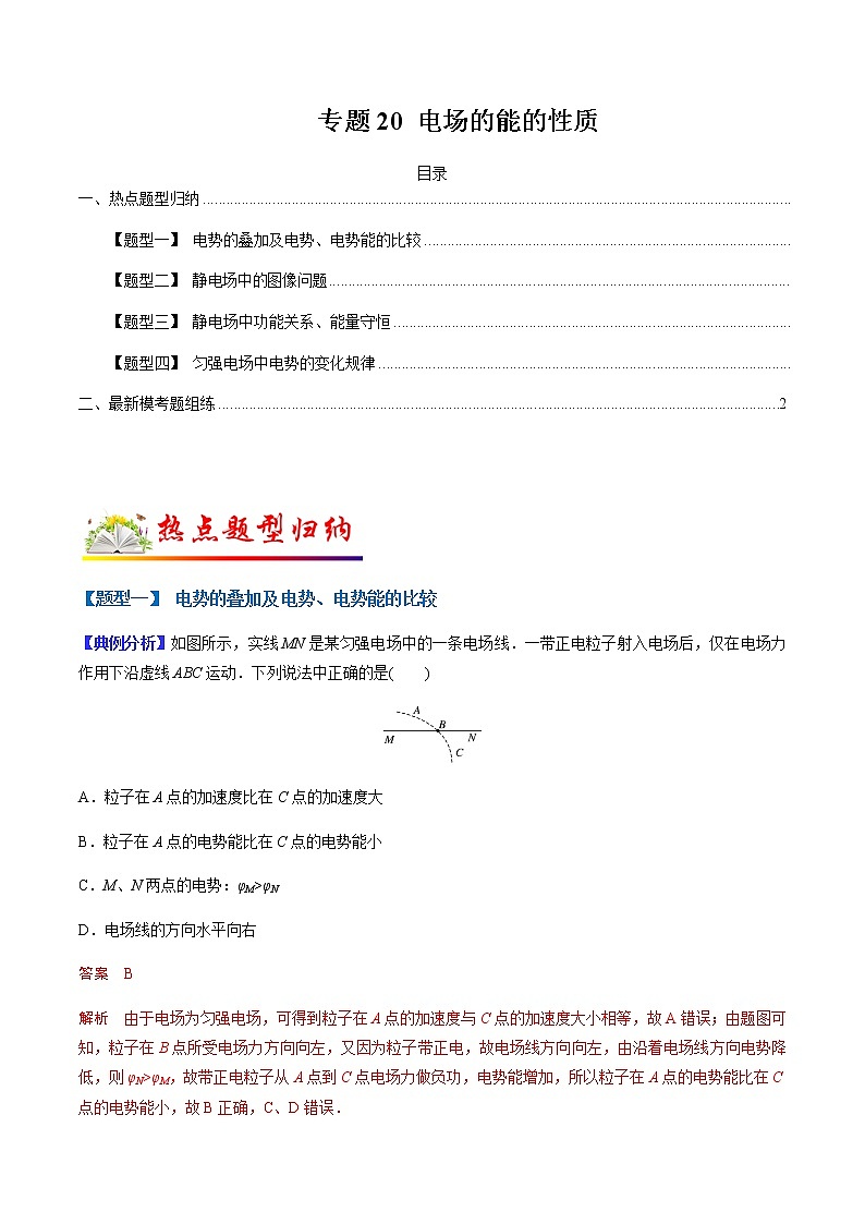 （全国通用）高考物理二轮热点题型归纳与变式演练 专题20 电场的能的性质（解析+原卷）学案01