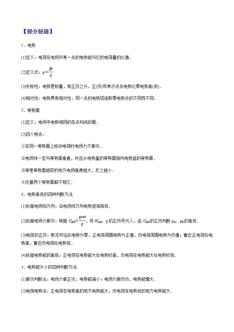 （全国通用）高考物理二轮热点题型归纳与变式演练 专题20 电场的能的性质（解析+原卷）学案02